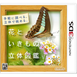 花といきもの立体図鑑    【3DSゲームソフト】