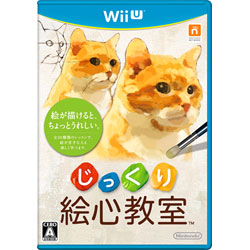 じっくり 絵心教室【Wii Uゲームソフト】