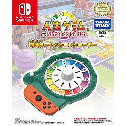 人生ゲーム for Nintendo Switch専用ルーレットコントローラー