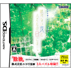 眠れない夜とパズルの日には 【DSゲームソフト】