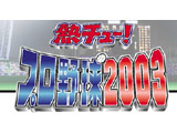 熱チュー!プロ野球2003 【PS2ゲームソフト】 熱チュー!プロ野球2003 【PS2ゲームソフト】