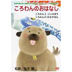 ころわんのおはなし1