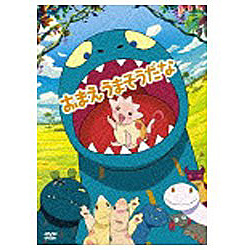 おまえうまそうだな 【DVD】 ［DVD］