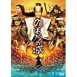 のぼうの城 通常版 【DVD】