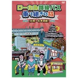 ローカル路線バス乗り継ぎの旅 松阪〜松本城編 【DVD】
