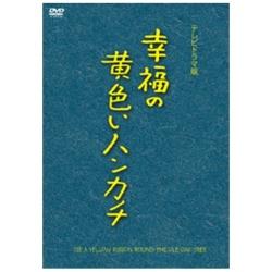 幸福の黄色いハンカチ（テレビドラマ版） 【DVD】   ［DVD］