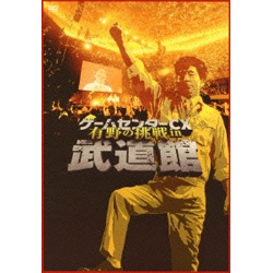 电子游乐场CX有野的挑战in武芸馆[DVD][DVD]