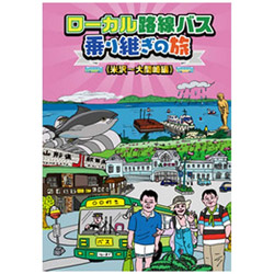 ローカル路線バス乗り継ぎの旅 ≪米沢〜大間崎編≫ 【DVD】   ［DVD］