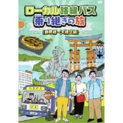 本地的公共汽车转乘的旅途≪锦带桥～天桥立篇≫[DVD][864]