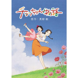 チョッちゃん物語 DVD