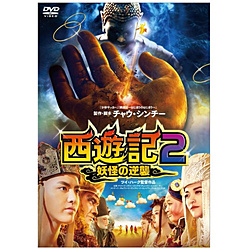 西遊記2 妖怪の逆襲   ［DVD］