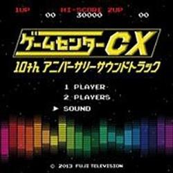 ゲームセンターCX 10THアニバーサリーサウンドトラック CD