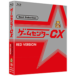 ゲームセンターCX ベストセレクション 赤盤(仮) BD