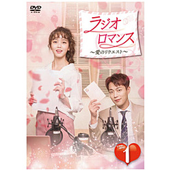 ラジオロマンス-愛のリクエスト- DVD-BOX1 DVD