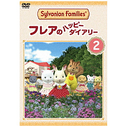 �V���o�j�A�t�@�~���[ �t���A�̃n�b�s�[�_�C�A���[ 2 DVD