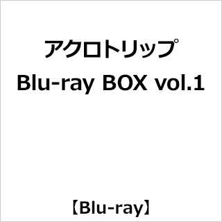 【特典対象】 アクロトリップ　Blu-ray BOX vol.1 ◆ソフマップ・アニメガ全巻連続購入特典「描き下ろし全巻収納BOX+B2タペストリー」