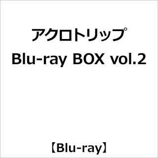 【特典対象】 アクロトリップ　Blu-ray BOX vol.2 ◆ソフマップ・アニメガ全巻連続購入特典「描き下ろし全巻収納BOX+B2タペストリー」