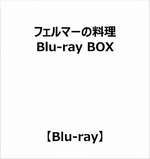 フェルマーの料理 Blu-ray BOX