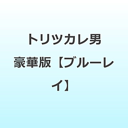 トリツカレ男 豪華版 BD