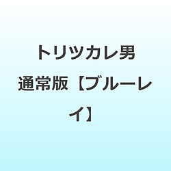 トリツカレ男 通常版 BD