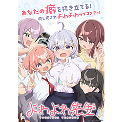 【特典対象】 よわよわ先生 上巻 鶸村ひよりフィギュア付き特装版 BD◆ソフマップ・アニメガ全巻連続購入特典「アクリルスタンド2体セット」 ◆メーカー早期購入特典「未定」