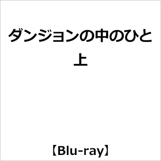 【特典対象】 ダンジョンの中のひと 上 BD ※発売日以降のお取り寄せ◆ソフマップ・アニメガ上下巻連続購入特典「キャラクターデザイン・中山裕美描き下ろしイラスト使用全巻収納BOX＋B2タペストリー」◆ドットコム限定予約抽選特典あり