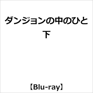 【特典対象】 ダンジョンの中のひと 下 BD ◆ソフマップ・アニメガ上下巻連続購入特典「キャラクターデザイン・中山裕美描き下ろしイラスト使用全巻収納BOX＋B2タペストリー」