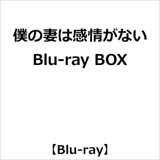 僕の妻は感情がない Blu-ray BOX