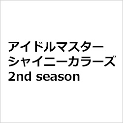 【特典対象】 アイドルマスター シャイニーカラーズ 2nd season 上巻 ◆ソフマップ・アニメガ特典「スタンド付きアクリルコースター＋ホログラム缶バッジ(芹沢あさひ)」