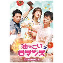 油っこいロマンス DVD-BOX2 DVD