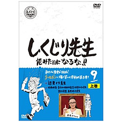 しくじり先生 俺みたいになるな！！ DVD 第9巻 上巻