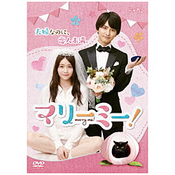 マリーミー！ DVD-BOX