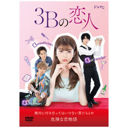 3Bの恋人 DVD-BOX
