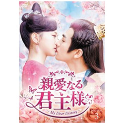 親愛なる君主様 DVD-BOX3