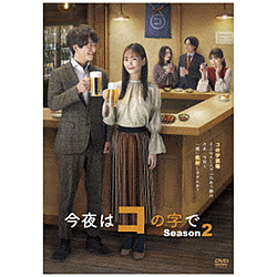 今天晚上在共no字Season2 DVD-BOX