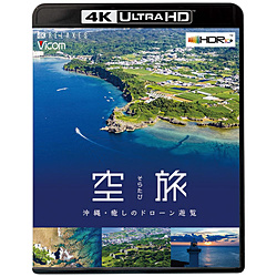 空的旅途冲绳～安慰的无人机游览～4K Ultra HD蓝光