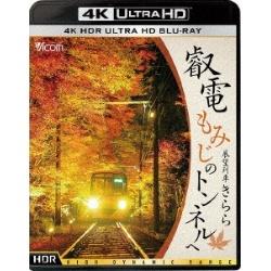 到叡電红叶的隧道预料列车kirara 4K Ultra HD蓝光