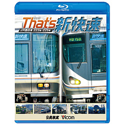 ビコム 鉄道車両BDシリーズ：ザッツ新快速 JR西日本 223系・225系