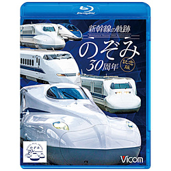 ビコム 鉄道車両BDシリーズ：新幹線の軌跡 のぞみ30周年記念版