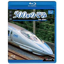 ビコム ブルーレイ展望：新幹線 500系のぞみ 博多〜新神戸