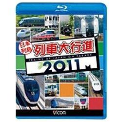 日本列島列車大行進2011 【ブルーレイ ソフト】   ［ブルーレイ］