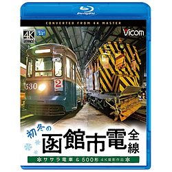 VICOM蓝光预料4K拍摄作品：初冬的函馆市内电车全线4K拍摄作品sasara地铁&500形