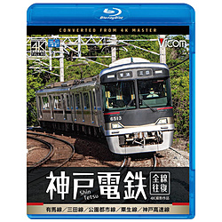 神户电铁全线往返4K拍摄作品有马线/三田线/公园都市线/粟生线/神户高速铁道