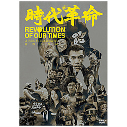 时代革命DVD