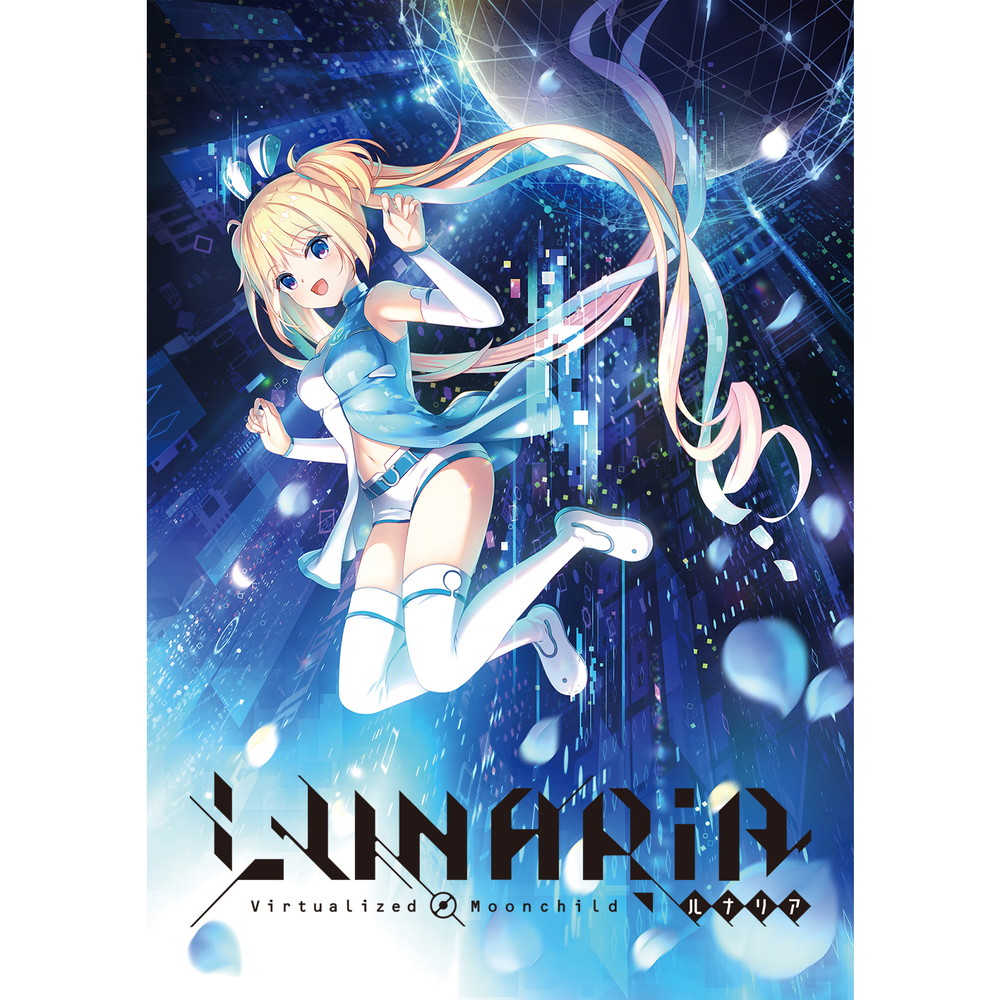 【店頭併売品】 LUNARiA -Virtualized Moonchild-豪華限定版 【PCゲーム】