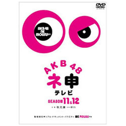 AKB48 ne猿电视季节11&季节12[DVD][DVD][sof001]