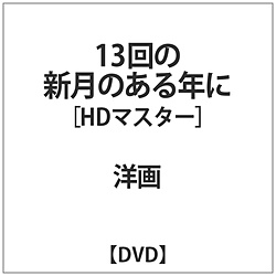 13̐V̂N HD}X^[ DVD