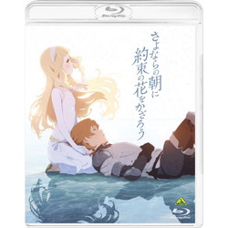 さよならの朝に約束の花をかざろう 通常版 BD