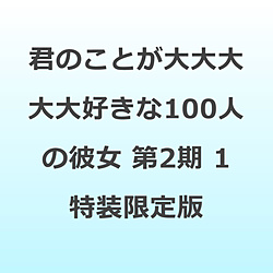 �N�̂��Ƃ�������D����100�l�̔ޏ� ��2�� 1 ��������� BD