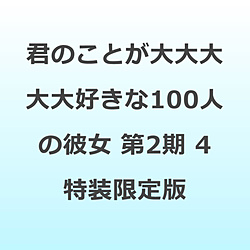 �k���Õi�l �N�̂��Ƃ�������D����100�l�̔ޏ� ��2�� 4 ���������